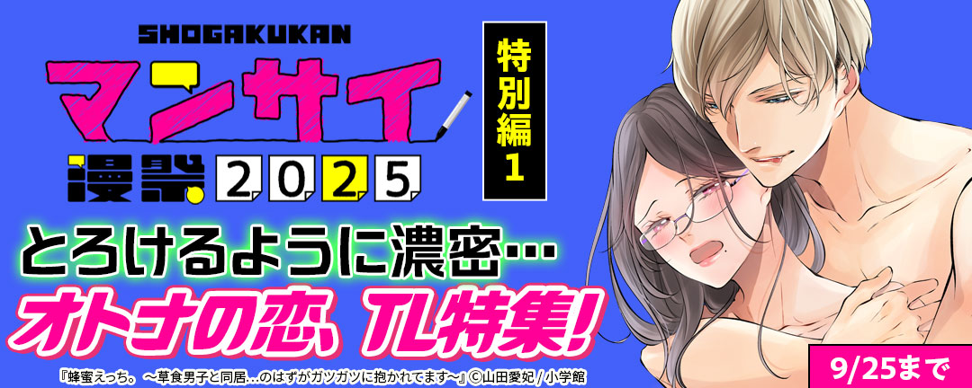 漫祭2025 特別編1 とろけるように濃密…オトナの恋、TL特集!
