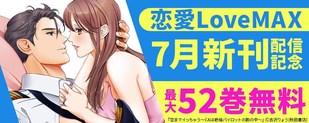 恋愛LoveMAX7月新刊配信記念 欲望が止まらない(※●)(※●)