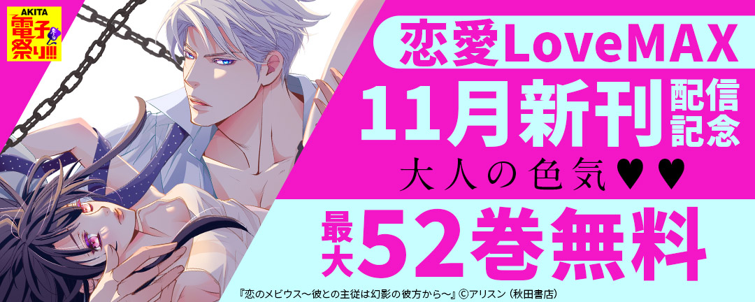 恋愛LoveMAX11月新刊配信記念 大人の色気(※●)(※●)