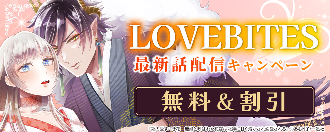 LOVEBITES新刊配信キャンペーン