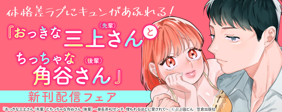 体格差ラブにキュンがあふれる!『おっきな三上さん(先輩)とちっちゃな角谷さん(後輩)』新刊配信フェア