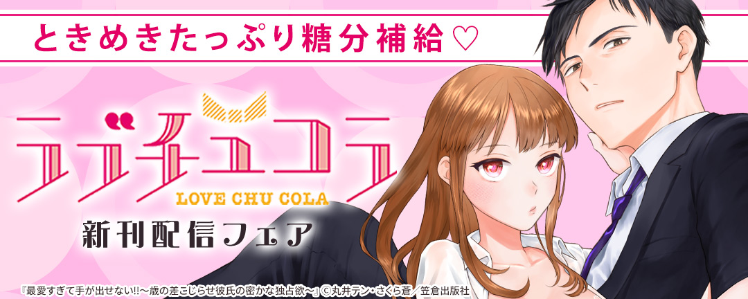 笠倉出版社_ときめきたっぷり糖分補給♡ラブチュコラ新刊配信フェア