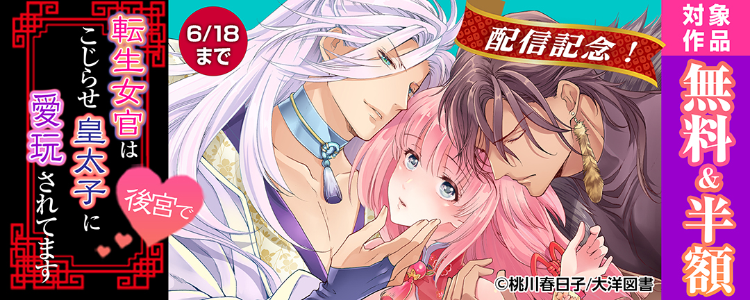 『転生女官は後宮でこじらせ皇太子に愛玩されてます』配信記念!対象作品 無料&半額
