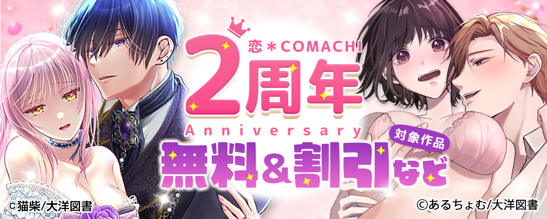 大洋図書_『恋*COMACHI』2周年記念キャンペーン