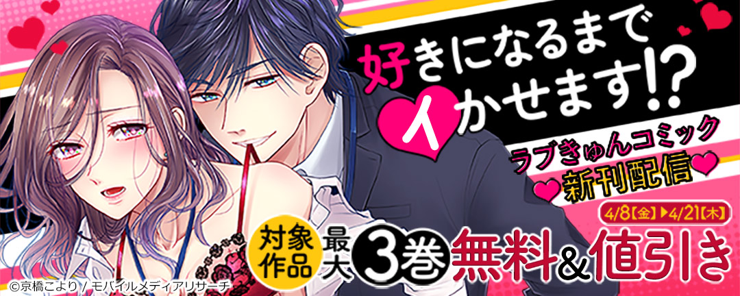 モバイルメディアリサーチ_好きになるまでイかせます!? ラブきゅんコミック新刊配信 対象作品最大3巻無料&値引き