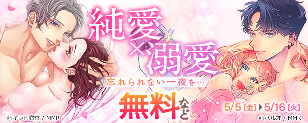 モバイルメディアリサーチ_純愛×溺愛 忘れられない一夜を・・・ 無料など