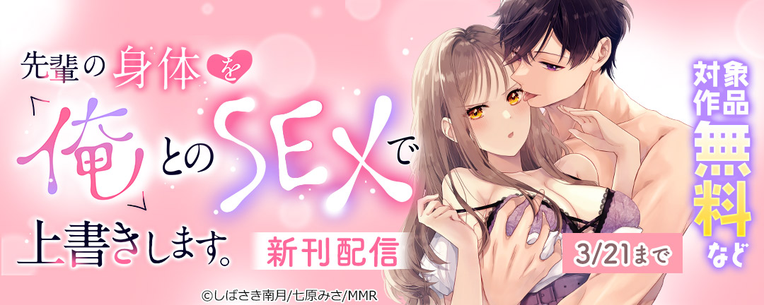 先輩の身体を「俺」とのSEXで上書きします。 新刊配信