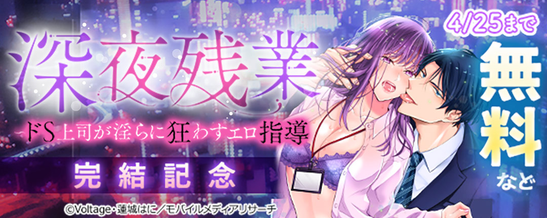 深夜残業～ドS上司が淫らに狂わすエロ指導 完結記念