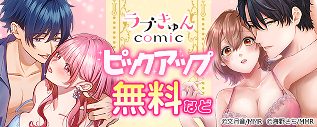ラブきゅんコミック ピックアップ