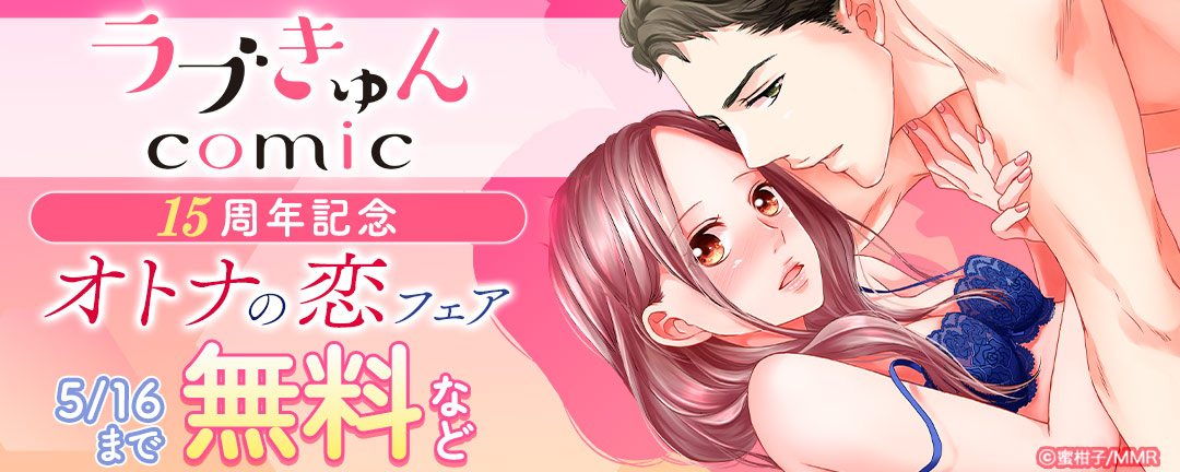 ラブきゅんコミック15周年記念 オトナの恋フェア