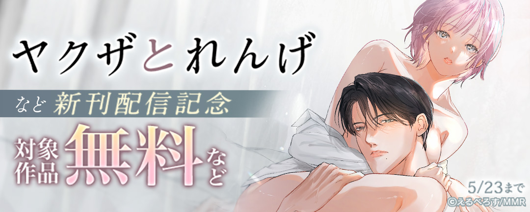 ヤクザとれんげなど新刊配信記念