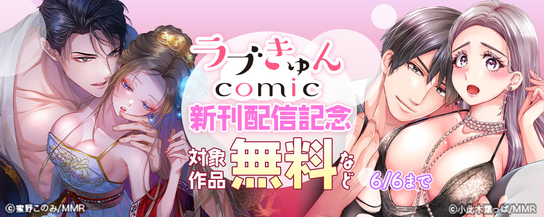 ラブきゅんコミック 新刊配信記念