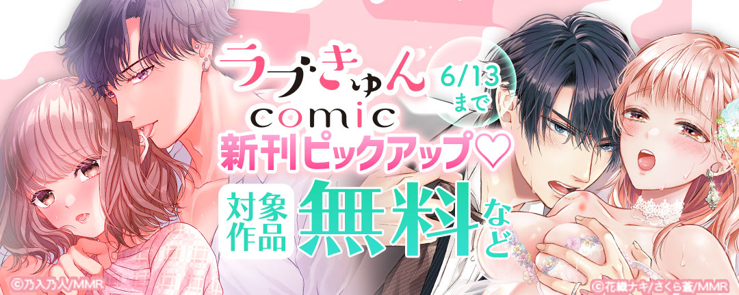 ラブきゅんコミック 新刊ピックアップ(※●)