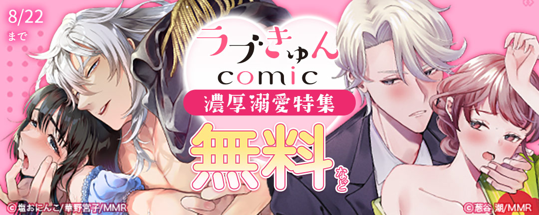 ラブきゅんコミック(※●)濃厚溺愛特集