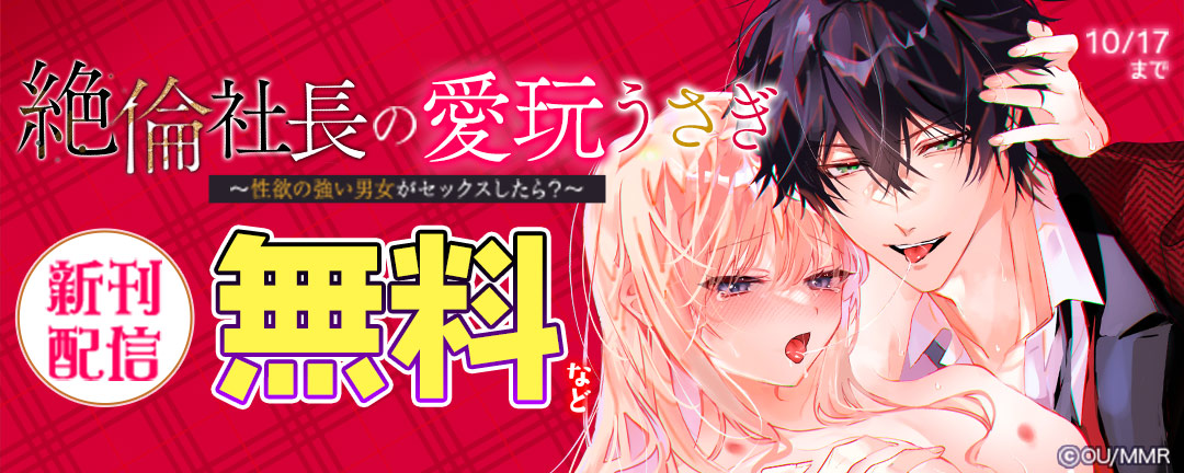 絶倫社長の愛玩うさぎ～性欲の強い男女がセックスしたら?～ 新刊配信