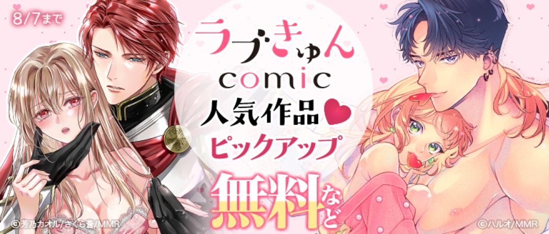 モバイルメディアリサーチ_ラブきゅんコミック人気作品♡ピックアップ