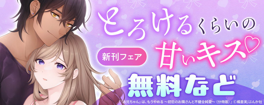 とろけるくらいの甘いキス(※●) 新刊フェア 無料など