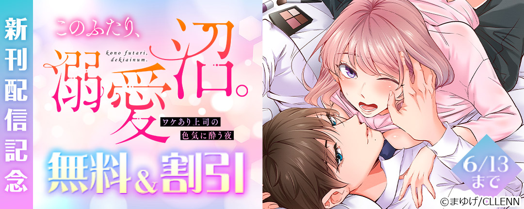 CLLENN_『このふたり、溺愛沼。ワケあり上司の色気に酔う夜』 新刊配信記念
