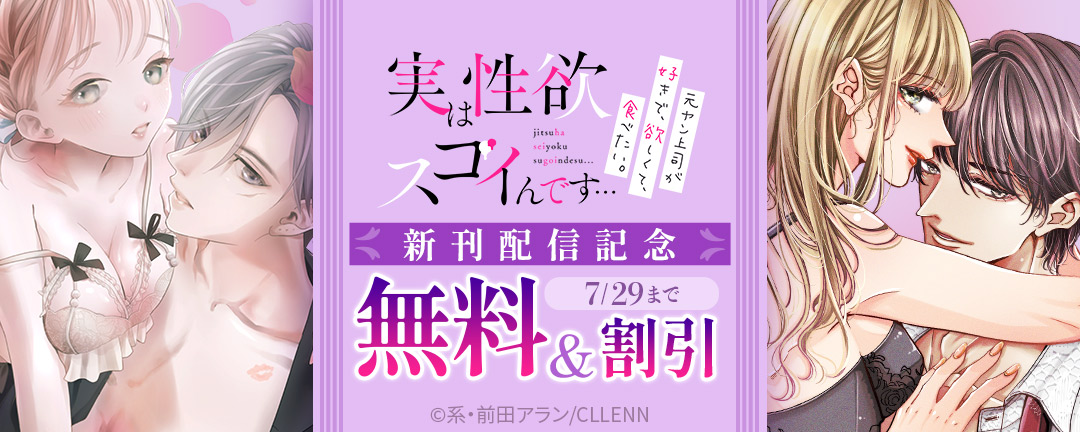 実は性欲スゴイんです…元ヤン上司が好きで、欲しくて、食べたい。 新刊配信記念