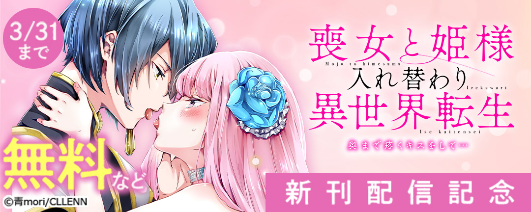 喪女と姫様入れ替わり異世界転生 奥まで疼くキスをして… 新刊配信記念