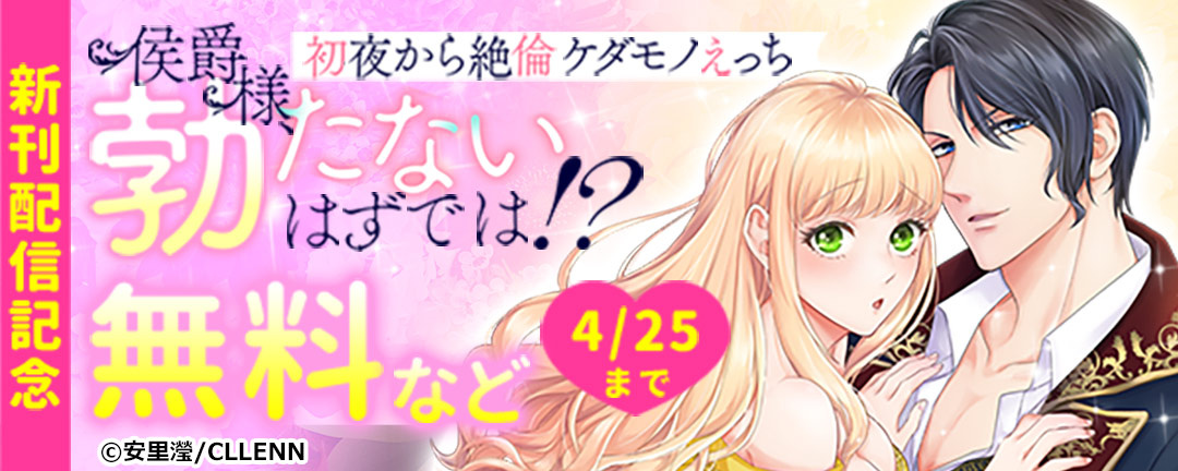 侯爵様、勃たないはずでは!?～初夜から絶倫ケダモノえっち～ 新刊配信記念