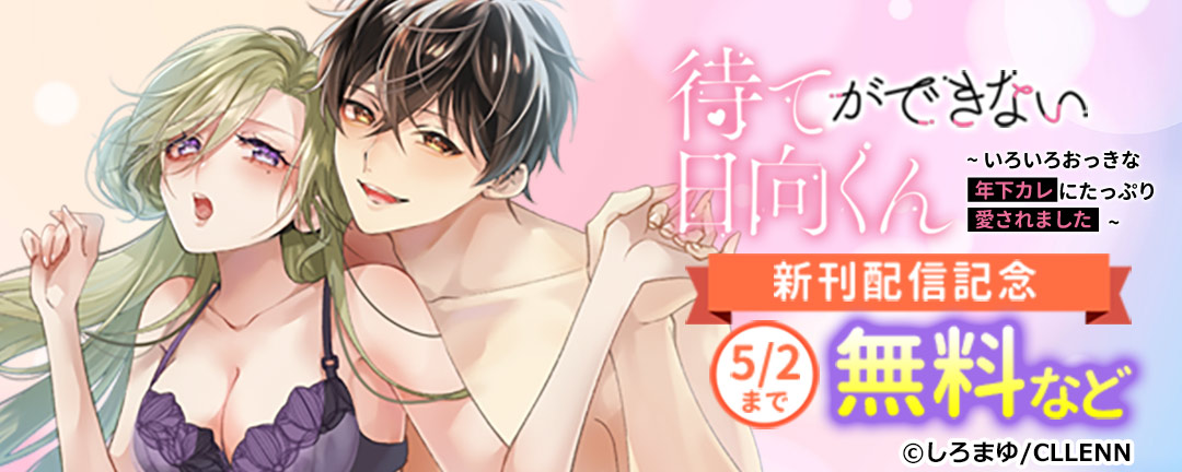 待てができない日向くん～いろいろおっきな年下カレにたっぷり愛されました～ 新刊配信記念