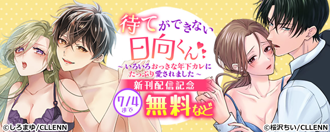 待てができない日向くん～いろいろおっきな年下カレにたっぷり愛されました～ 新刊配信記念