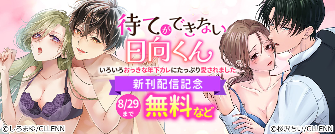待てができない日向くん～いろいろおっきな年下カレにたっぷり愛されました～ 新刊配信記念