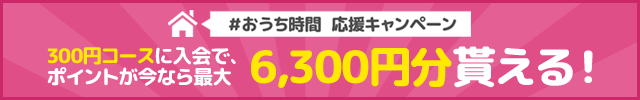 おうち時間応援キャンペーン