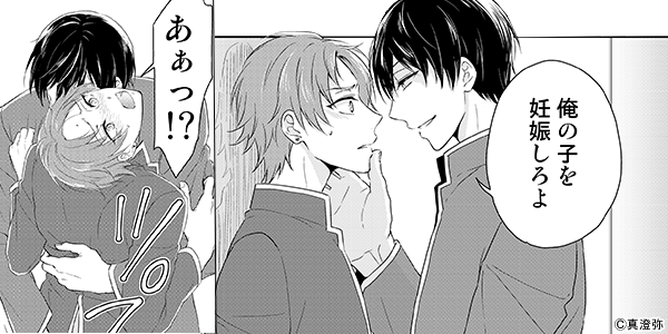 妊男～男子校で妊娠した俺。