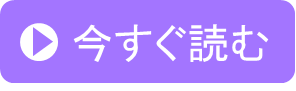今すぐ読む