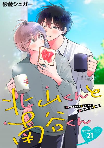 北山くんと南谷くん 単話版