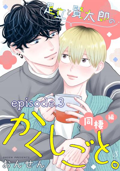 足立と賢太郎のかくしごと。 単話版