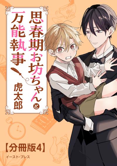 思春期お坊ちゃんと万能執事 分冊版