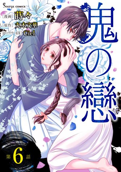 鬼の戀 単話版