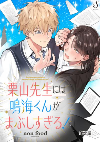 栗山先生には鳴海くんがまぶしすぎる! 単話版