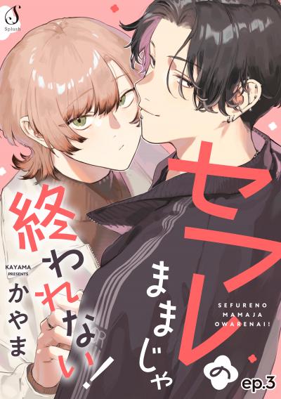 セフレのままじゃ終われない! 単話版