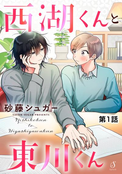 西湖くんと東川くん 単話版