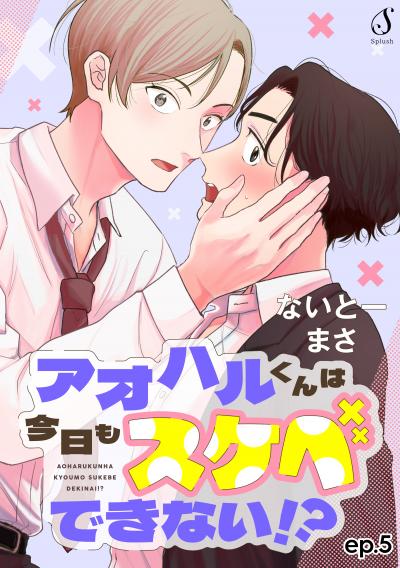 アオハルくんは今日もスケベできない!? 単話版