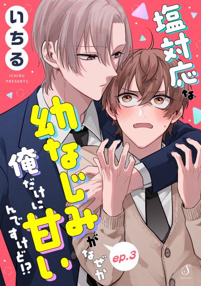 塩対応な幼なじみがなぜか俺だけに甘いんですけど!? 単話版