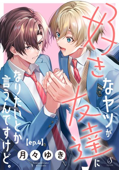 好きなヤツが友達になりたいとか言うんですけど。 単話版