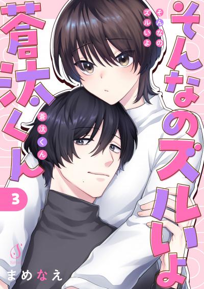 そんなのズルいよ蒼汰くん 単話版