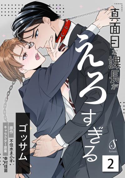 真面目な課長がえろすぎる 単話版