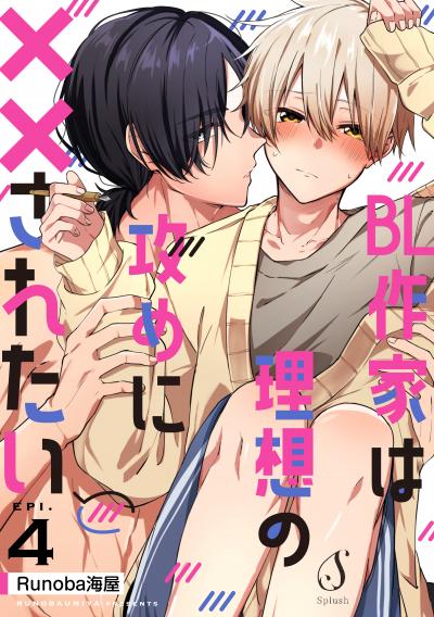 BL作家は理想の攻めに××されたい 単話版