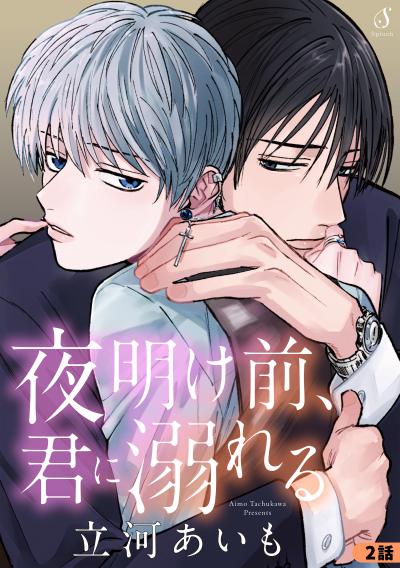 夜明け前、君に溺れる 単話版