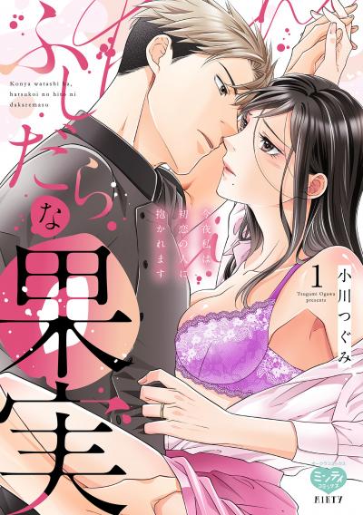 ふしだらな果実 今夜私は、初恋の人に抱かれます