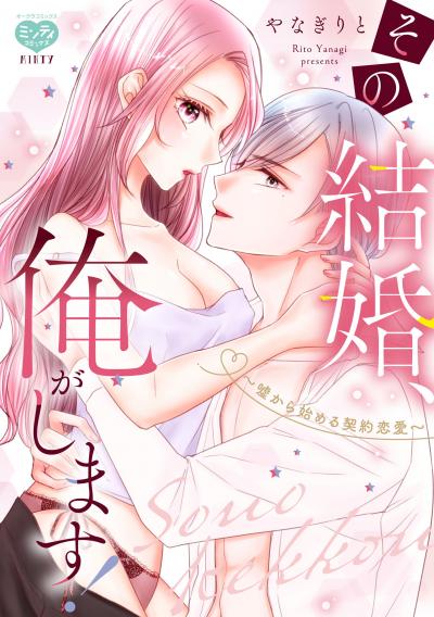 その結婚、俺がします!~嘘から始める契約恋愛~