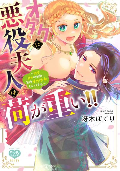 オタクに悪役夫人は荷が重い!!~糖度高めの伯爵に、毎晩イかされちゃってます。~