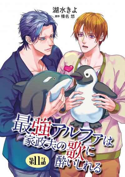 最強アルファは家政夫の歌に酔いしれる【単話】