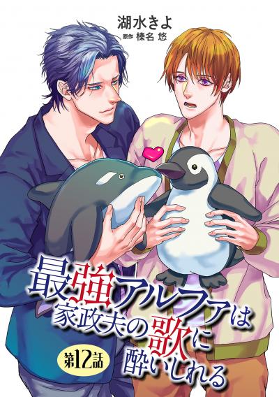 最強アルファは家政夫の歌に酔いしれる【単話】